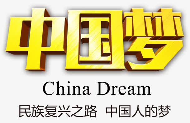 黄色中国梦字