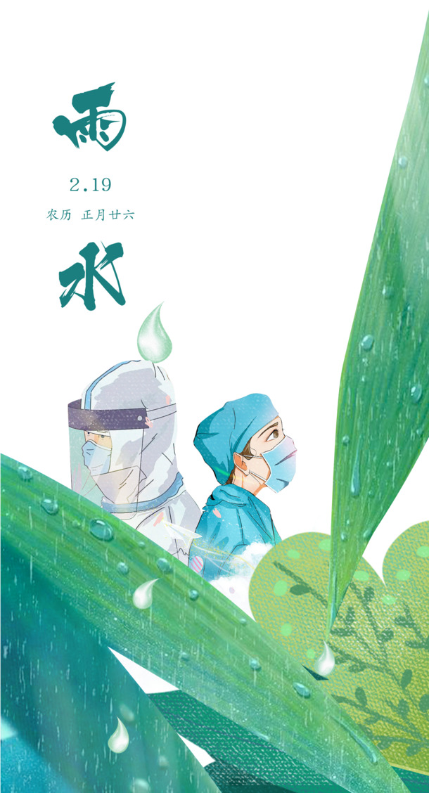 雨水节气手绘艺术字，疫情植物元素，高清PNG/PSD下载