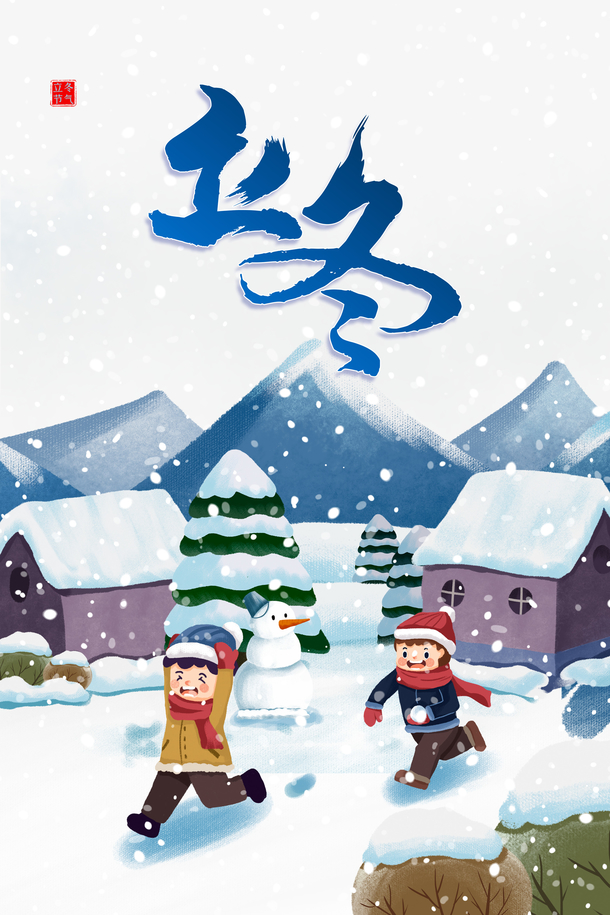 立冬打雪仗手绘村景，高清PNG透明图，卡通手绘元素，创意素材下载