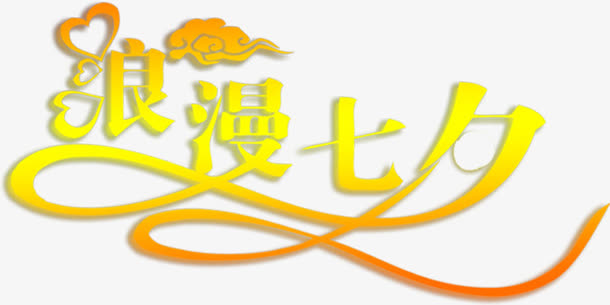 浪漫七夕黄色橙色字体