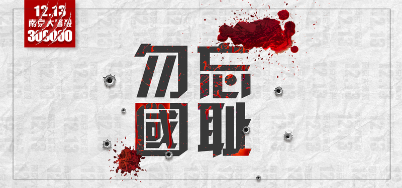 南京大屠杀公祭日灰色大气平面banner