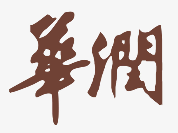 华润置地中文logo