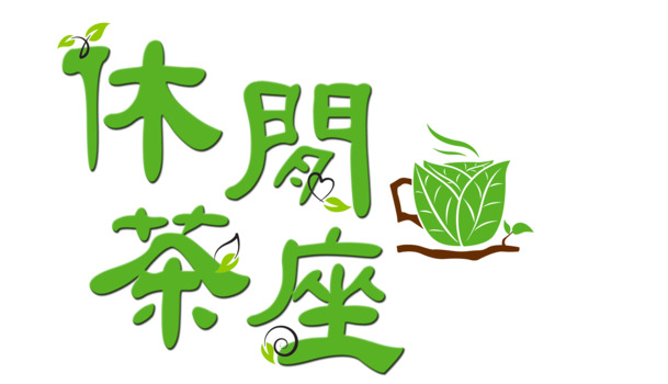 休閒茶座字體設計