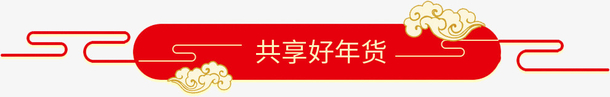 中国风年货节标签设计
