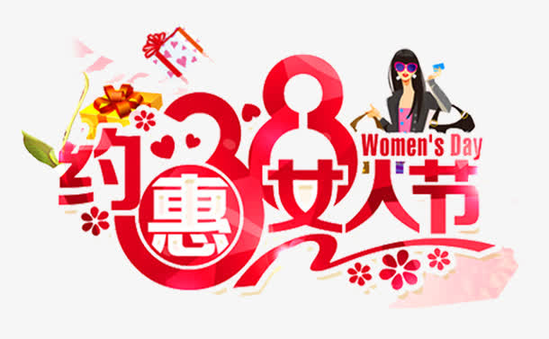 约惠女人节