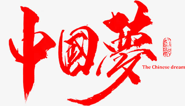 笔-中国梦字体设计