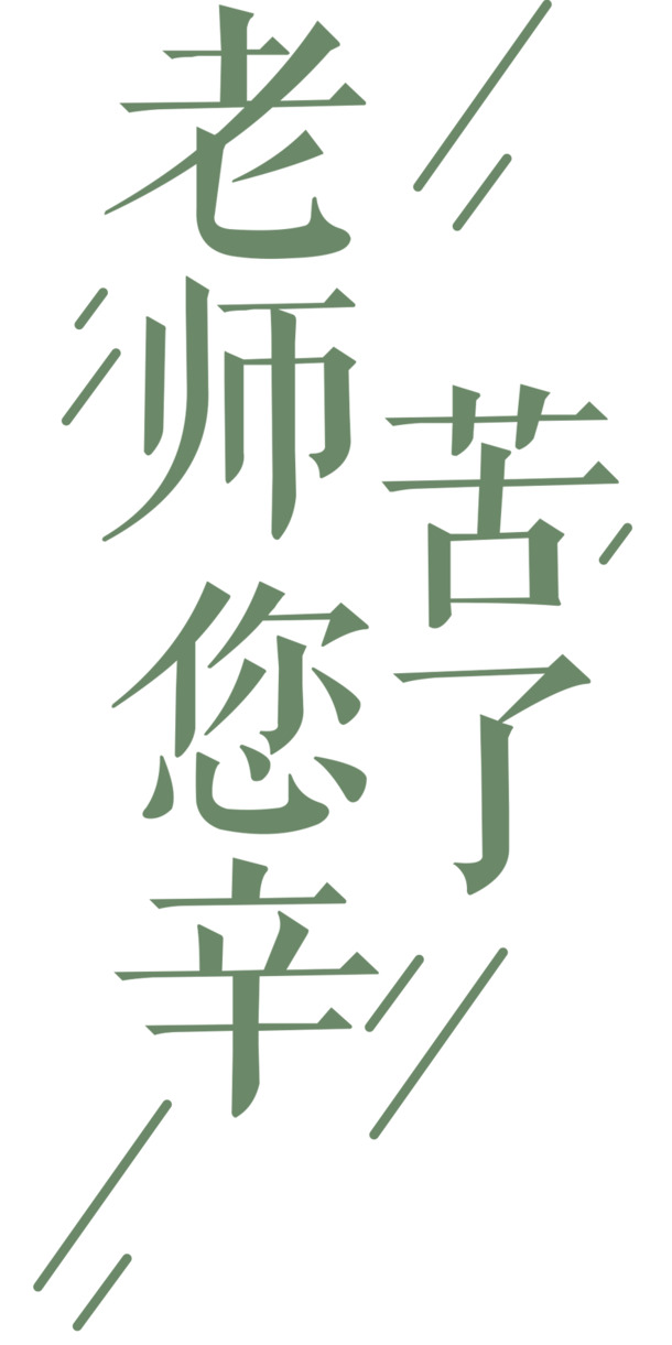 老师您辛苦了！高清PNG透明图片素材，免扣元素，字体元素丰富，AI设计素材一键下载