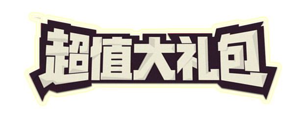 超值艺术字大礼包，高清PNG透明图片、免扣元素、PSD设计素材免费下载