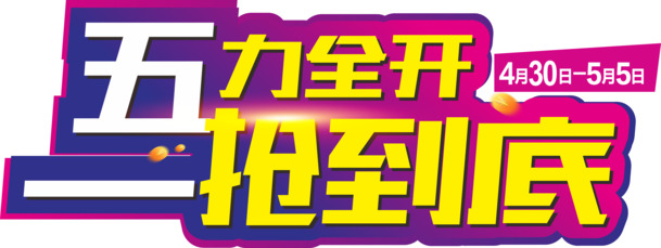 劳动节五力全开，一抢到底！高清PNG透明图片，节日元素设计素材免费下载