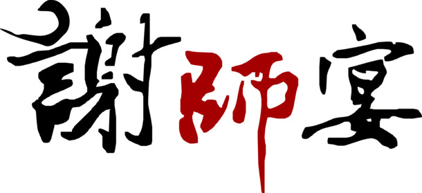 谢师宴艺术字