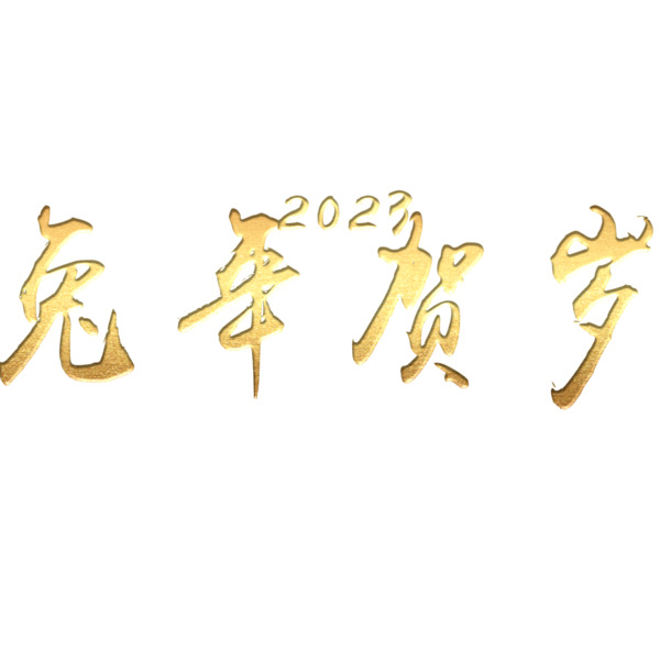 兔年贺岁2023，高清PNG透明图片素材，免扣元素与字体PSD设计下载