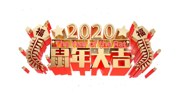 元旦2020鼠年大吉，星星鞭炮PNG素材，高清透明，节日氛围浓！PSD设计下载