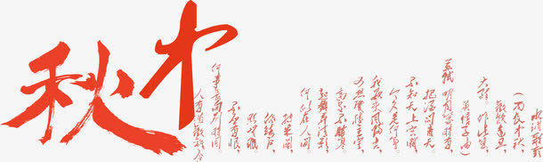 中国风红色中秋艺术字