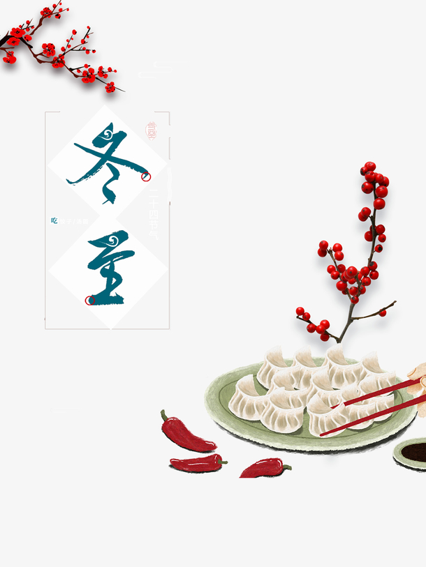 冬至饺子元素 树枝装饰元素