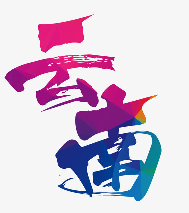 文艺中国风装饰艺术字海报设计云