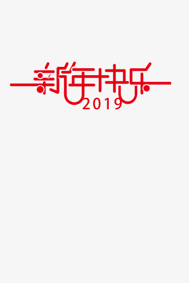 2019元旦新年红色喜庆新年快乐