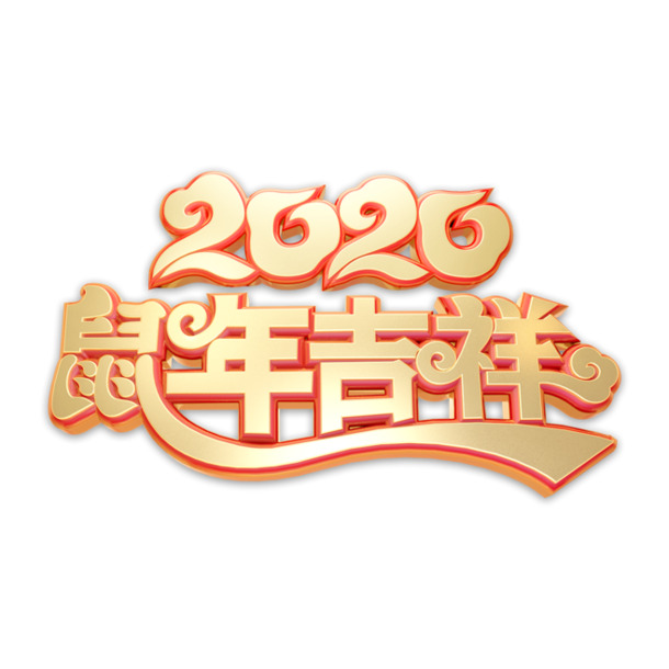 字体鼠年吉祥2020，金色高清PNG透明图片，节日元素设计素材下载