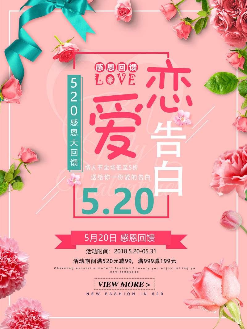 粉色浪漫恋爱告白520促销海报