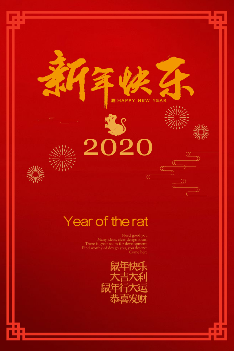 鼠年迎新，快乐满满！复古中国风2020新年高清JPG图片素材免费下载