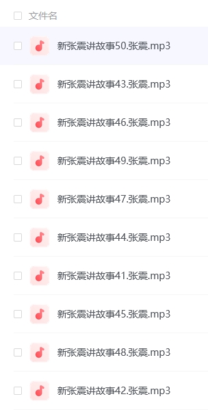 张震鬼故事全集222集，MP3畅听无极限