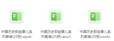 中国历史那些事儿全辑套装，25册电子书，EPUB/AZW3/MOBI格式