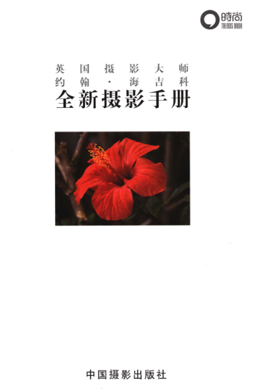 《全新摄影宝典》全彩中文版电子书，PDF高清版