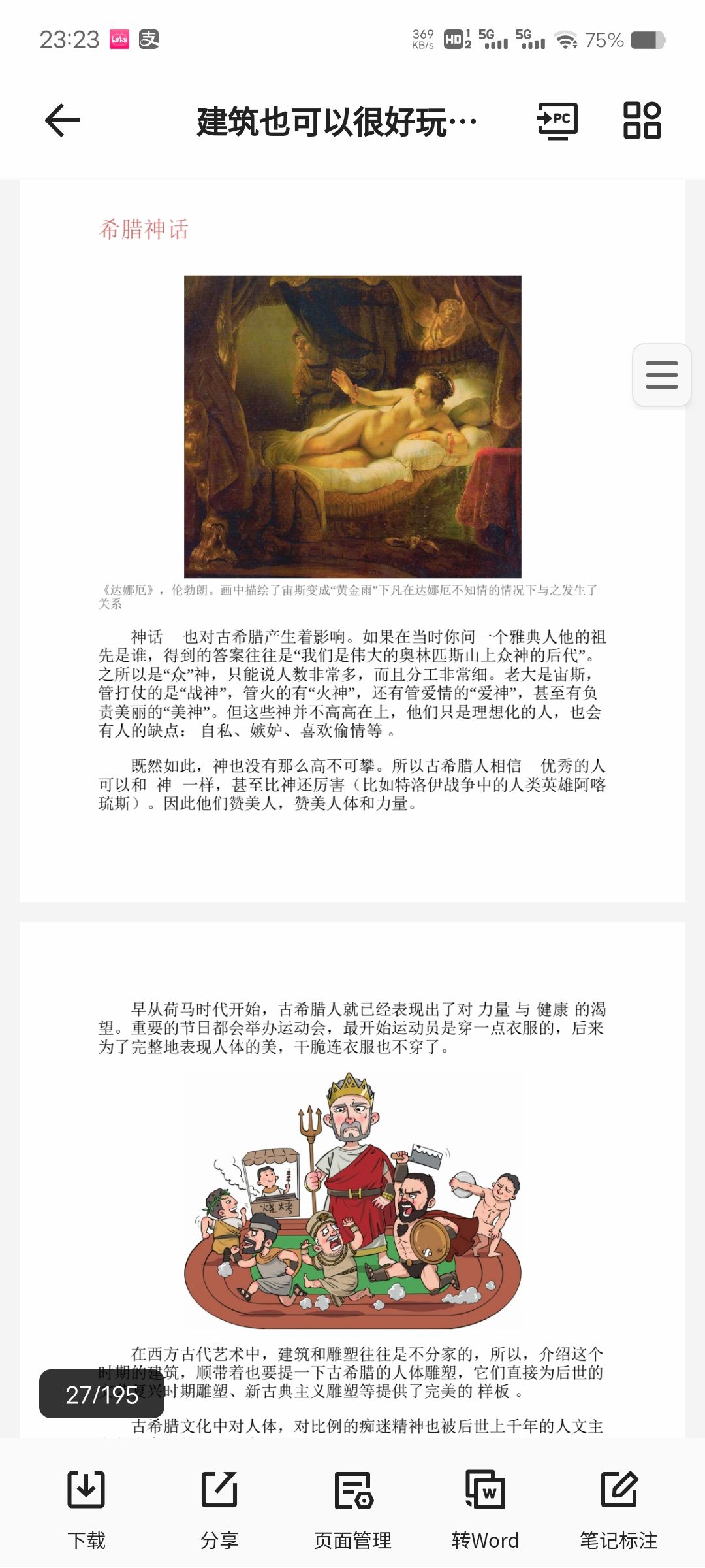 建筑乐趣无穷，欧洲建筑妙趣横生-简明科普[PDF]