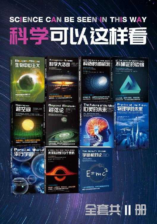 《科学可以这样看，精彩科普图书套装（共11册）》电子版，多格式可选