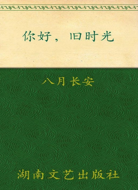 你好，旧时光，珍藏版全三册电子书.pdf