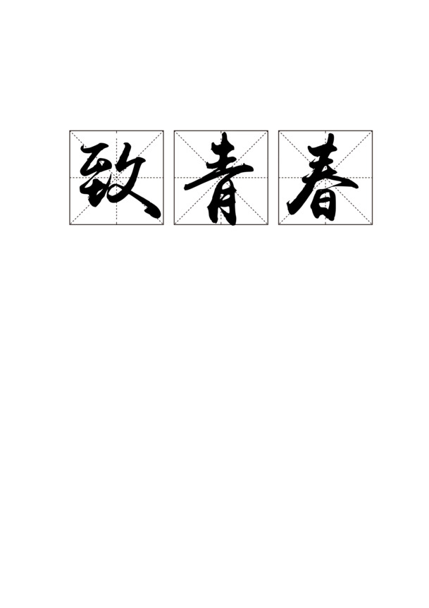 致青春黑色方格字体