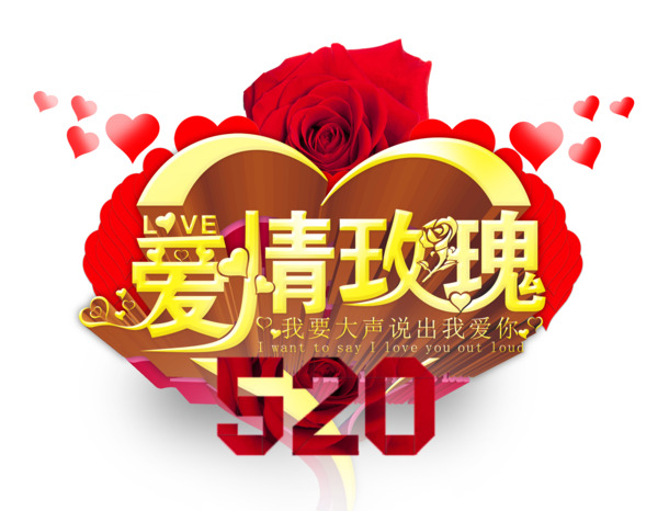 爱情玫瑰520，高清PNG透明图片，情人节节日元素PSD设计素材免费下载