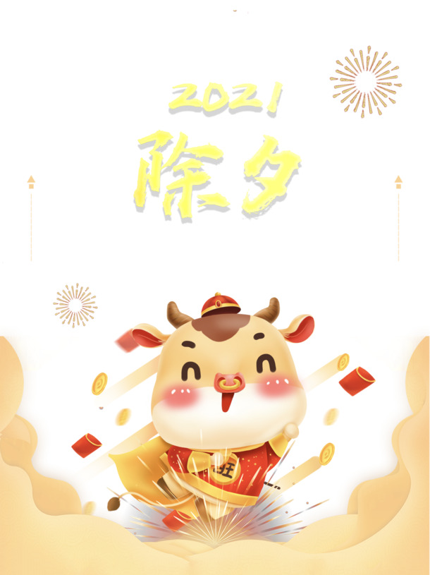 2021春节手绘牛烟花红包PSD素材，高清PNG透明图片，祥云金币元素，节日氛围满满，免费下载！