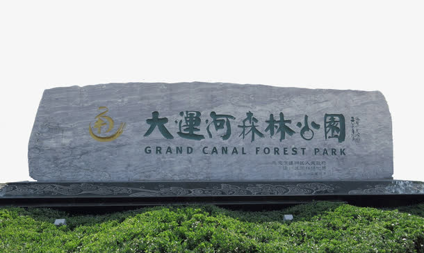 北京大运河森林公园景点摄影，高清PNG透明背景图片素材，免费下载
