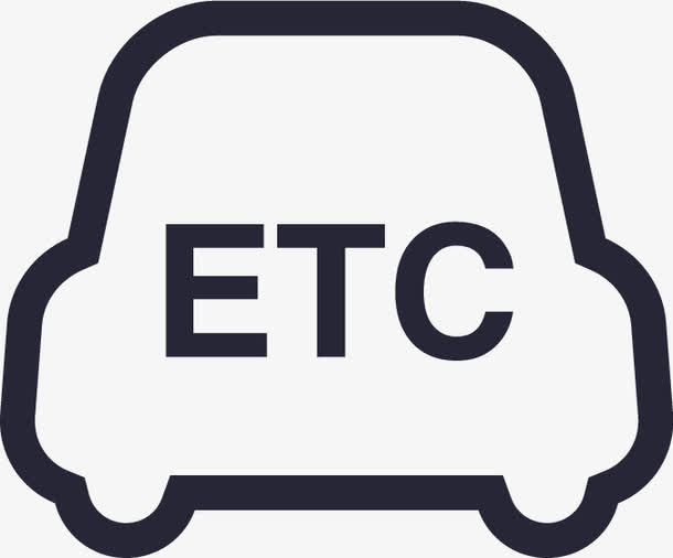 ETC缴费PNG透明图片免抠素材下载，高清元素图标设计资源