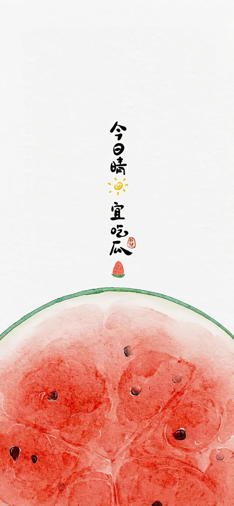 今日晴 宜吃瓜 吃瓜专用手机壁纸