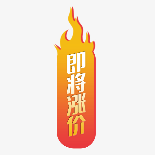 电商涨价预警标签PNG，透明高清免扣设计素材，快来下载！