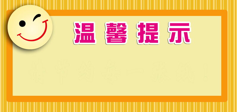 温馨提示牌高清JPG素材，另类创意设计，一键下载