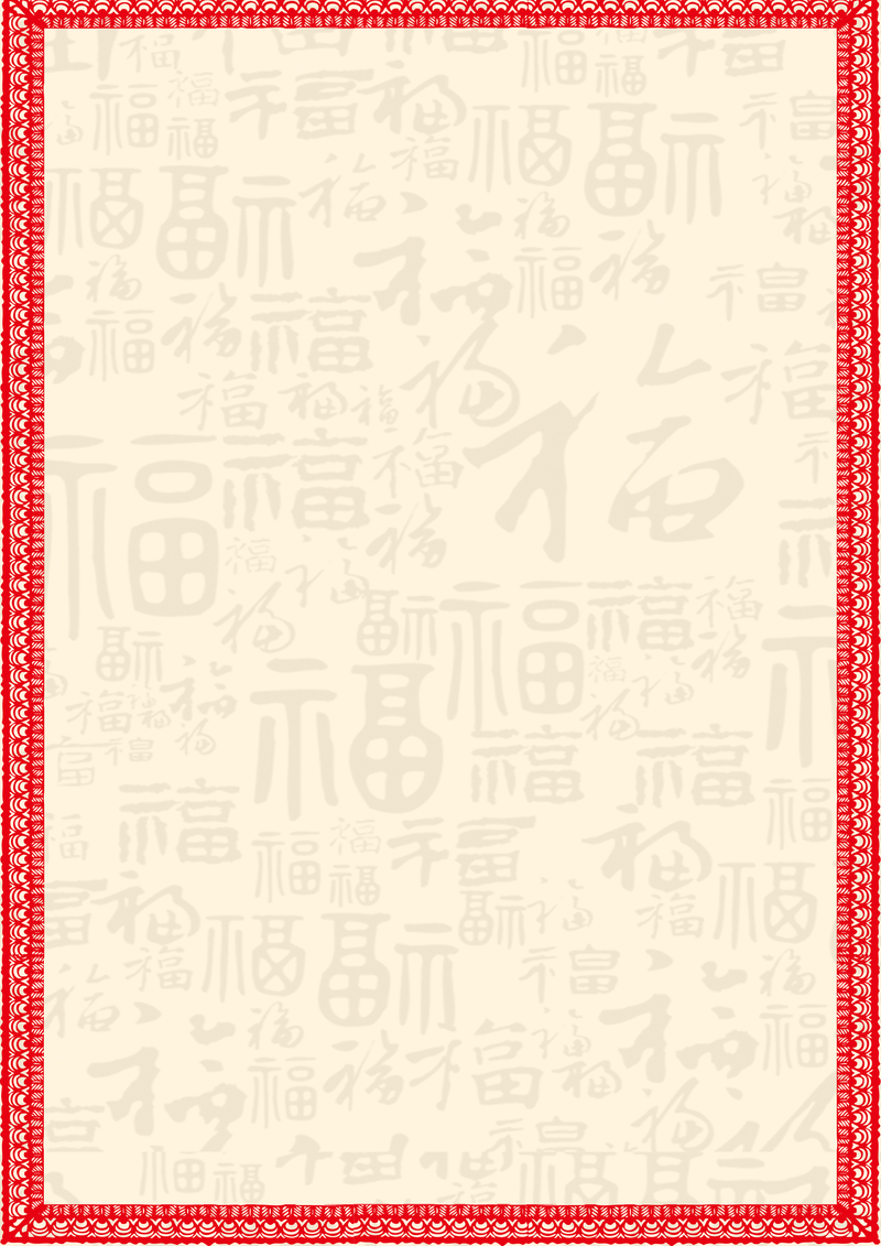 新年节日背景福字边框设计素材，高清JPG图片，另类创意风格下载