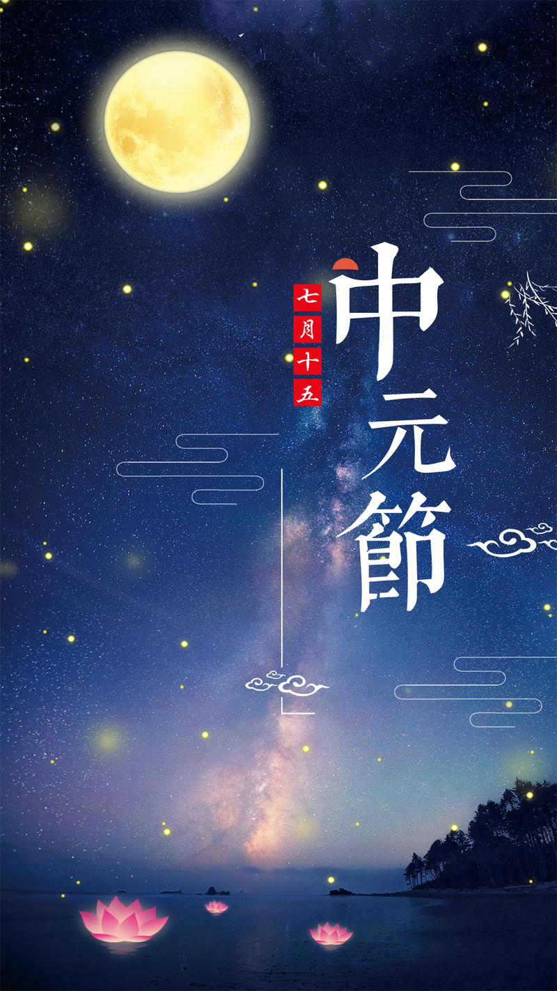 中元节手机海报，简约大气JPG图片，特色设计素材免费下载