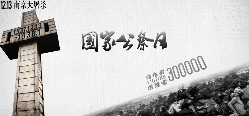 南京大屠杀公祭日纪念，灰色质感banner设计素材高清下载