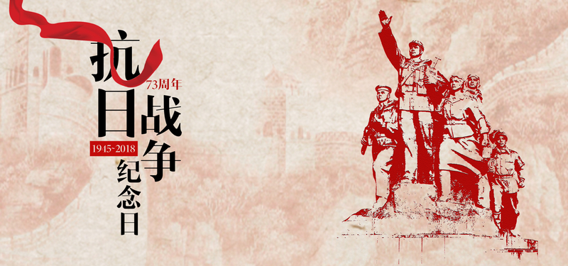 抗战胜利73周年纪念，高清JPG海报设计素材，独特风格任选下载