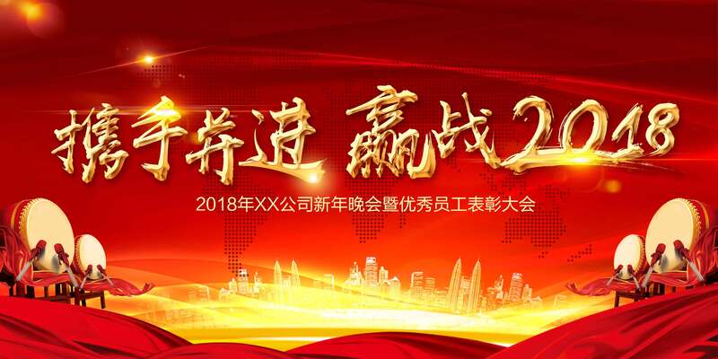 大气红色企业年会携手赢战2018，高清JPG展板图片素材下载