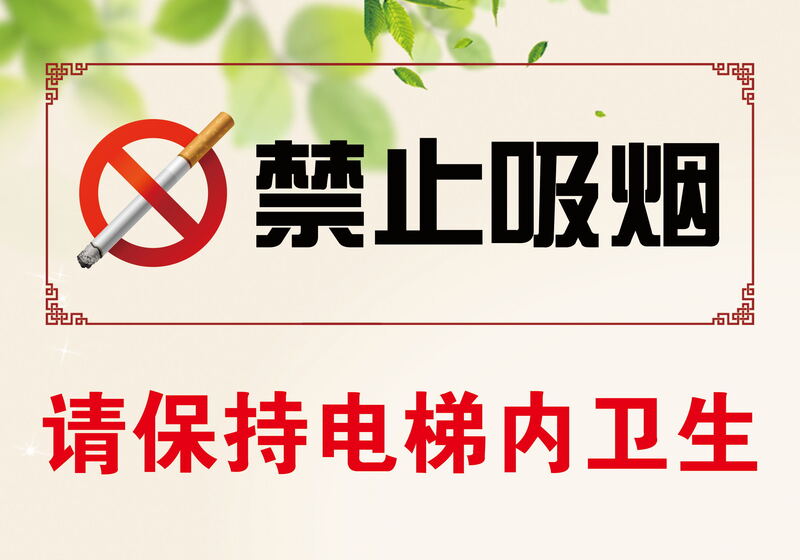 卫生为先，禁烟宣传，高清JPG图片及其他创意设计素材下载