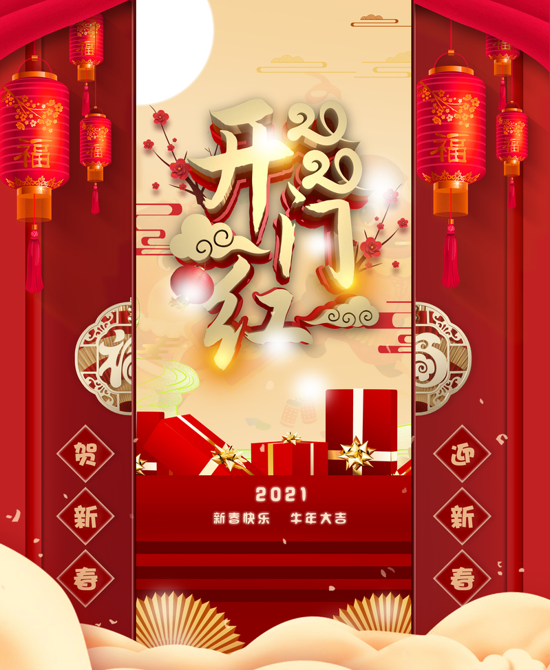 2021牛年开门吉庆高清JPG图片，独特创意图片素材下载