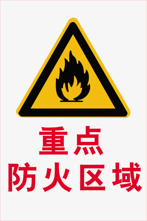重点防火区标识牌，高清PNG透明免抠元素，图片设计素材免费下载