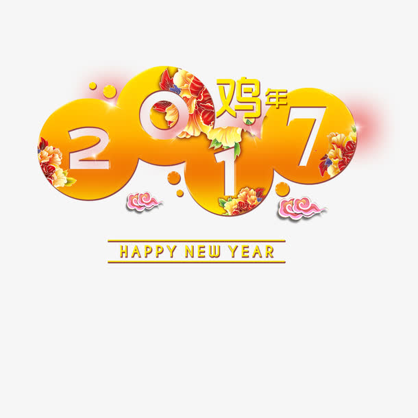 2017鸡年大吉PNG透明图片，元旦春节元宵节日元素，高清设计素材下载