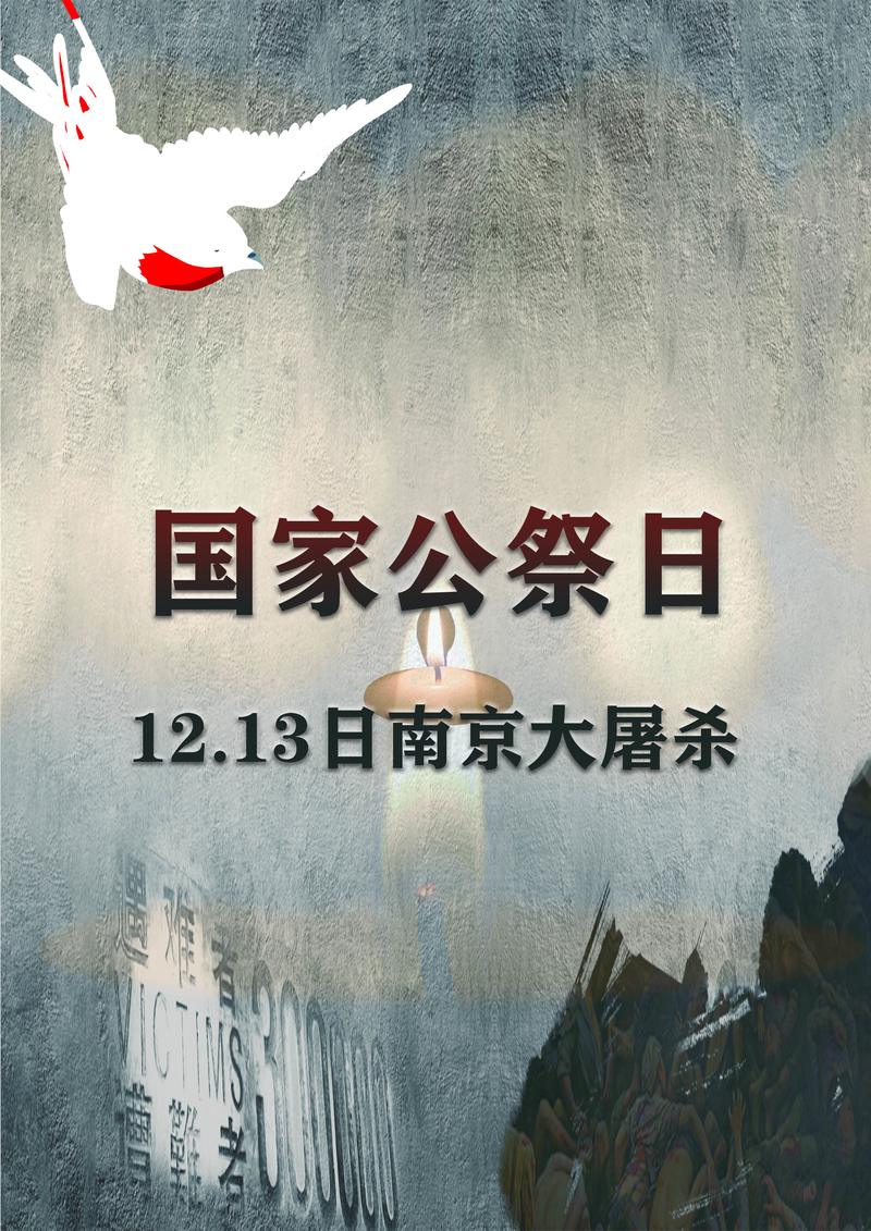 南京大屠杀国家公祭日，高清JPG图片及其他创意设计素材下载
