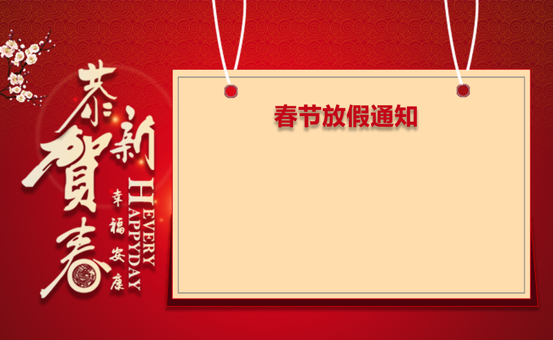 新春节假通告背景图，高清JPG下载，创意图片素材精选