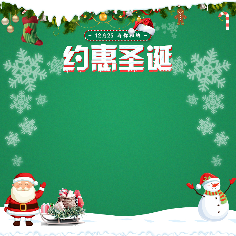 圣诞特惠，精选绿色PSD分层主图与高清JPG，另类图片素材下载