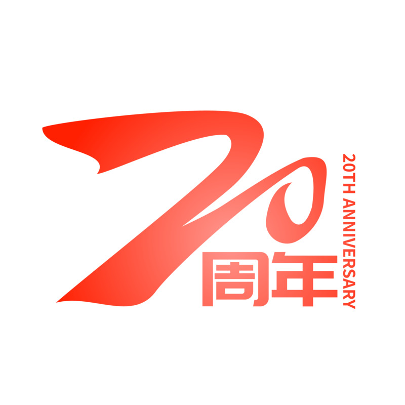 矢量20周年庆典元素，高清PNG透明免抠图，海量设计素材一键下载